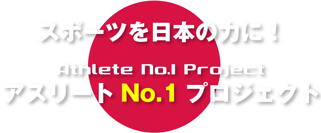 No.1プロジェクト